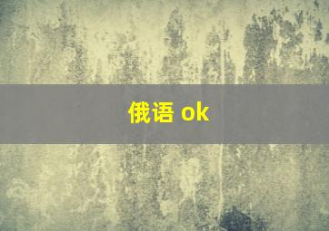 俄语 ok